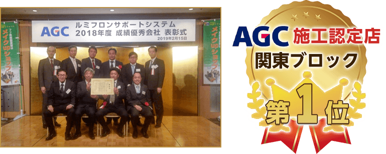AGC施工認定店