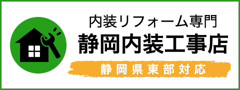 静岡内装工事店