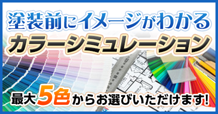 カラーシミュレーション