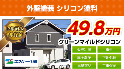 栃木県の外壁塗装メニュー クリーンマイルドシリコン 12年耐久 | 栃木県宇都宮市の外壁塗装・屋根塗装専門店（株）ホーム・ビューティー