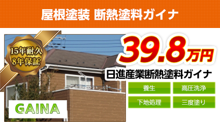 栃木県の屋根塗装メニュー 断熱塗料ガイナ 15年耐久 栃木県宇都宮市の外壁塗装 屋根塗装専門店 株 ホーム ビューティー
