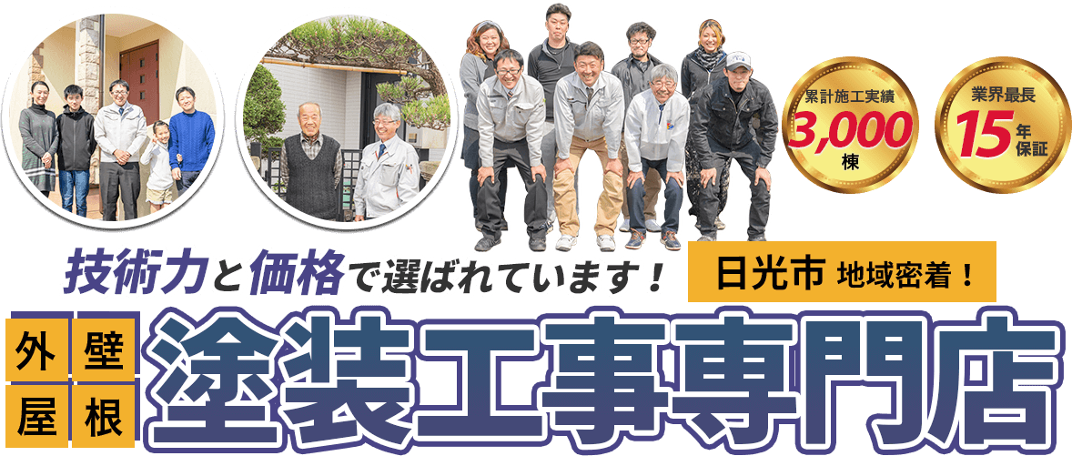 日光市の外壁塗装店 ホーム ビューティー 屋根塗装 雨漏り修理 外壁塗装 屋根塗装専門店 栃木県宇都宮市 株 ホーム ビューティー