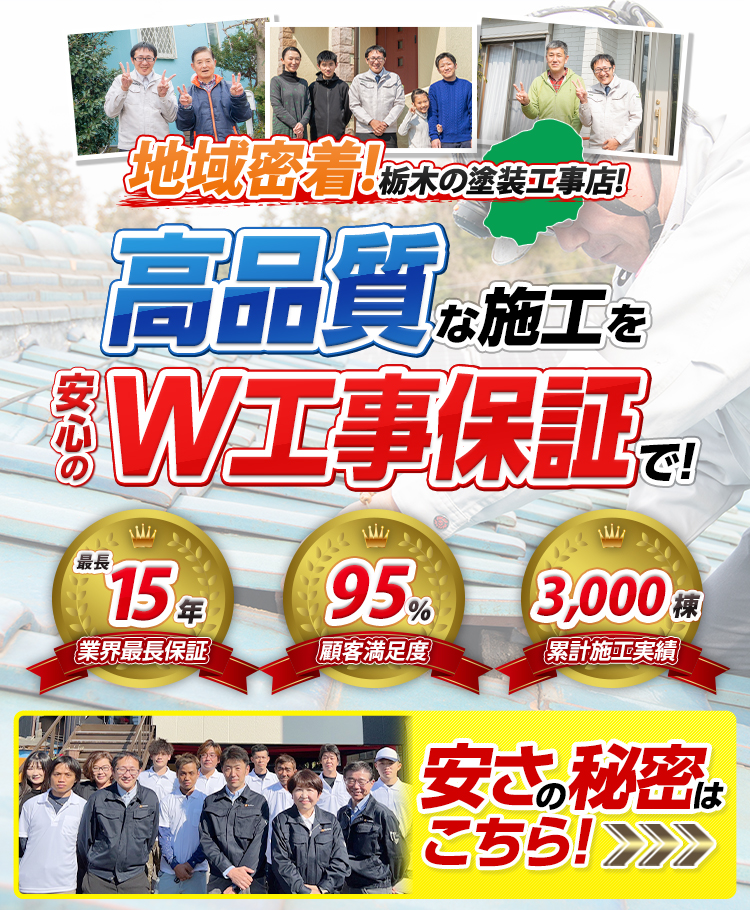 地域密着!栃木の塗装工事店!高品質な施工を低価格で!