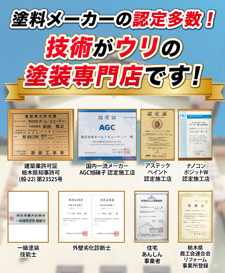 塗料メーカーの認定多数!技術がウリの塗装専門店です!