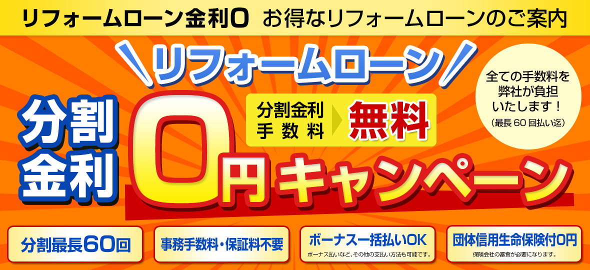 リフォームローン金利0円キャンペーン