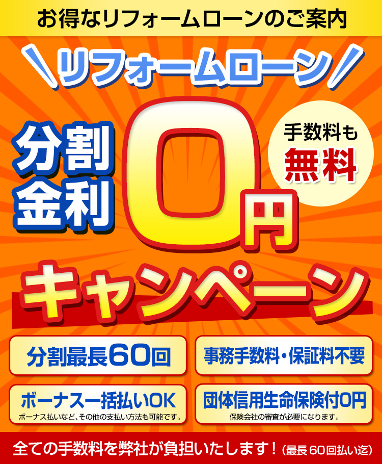 リフォームローン金利0円キャンペーン”