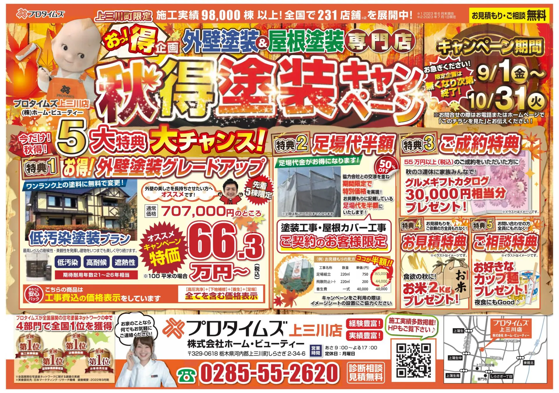 お得企画！秋得塗装キャンペーンを開催！ | 栃木県宇都宮市の外壁塗装 